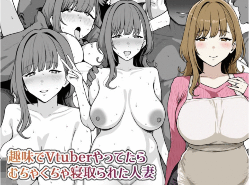 趣味でVtuberやってたら寝取られた人妻