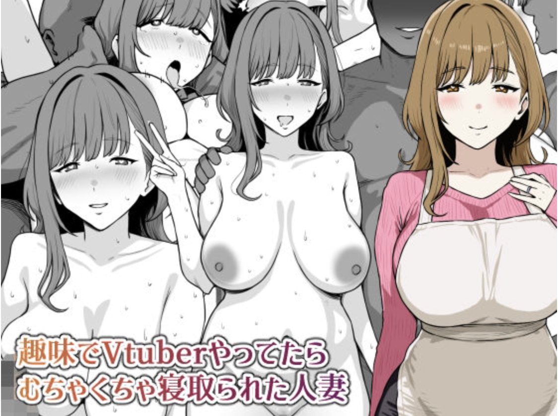 趣味でVtuberやってたら寝取られた人妻